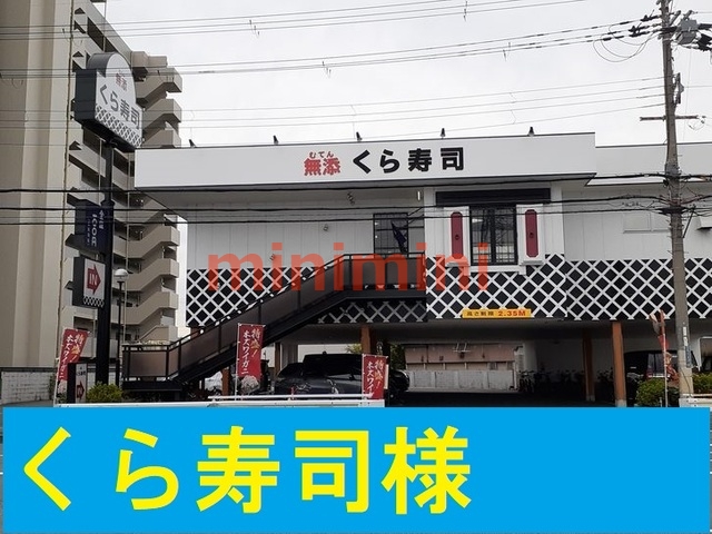 飲食店　くら寿司（飲食店）まで850m