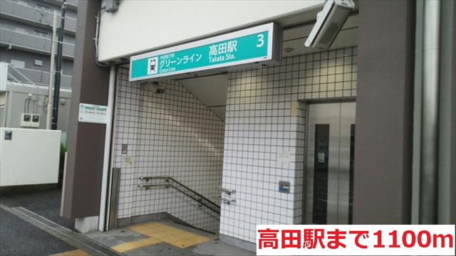 その他　高田駅（その他）まで1100m