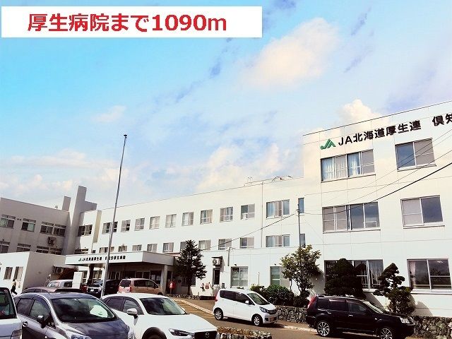 病院　倶知安厚生病院（病院）まで1090m