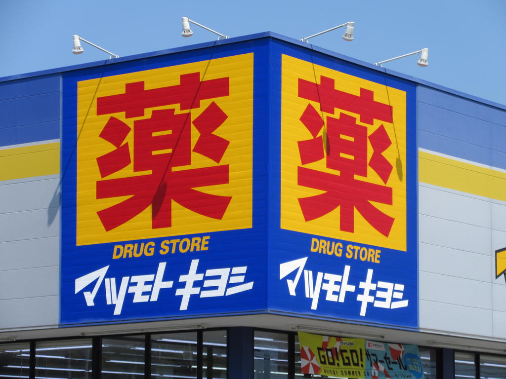 ドラックストア　マツモトキヨシ多賀城城南店（ドラッグストア）まで1410m