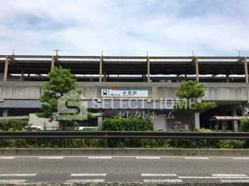 その他　本宿駅（その他）まで560m