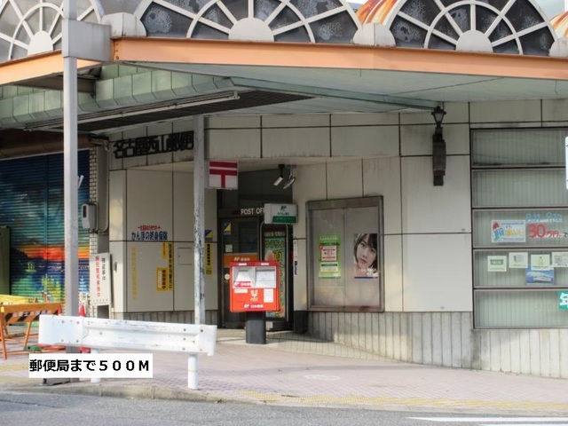 郵便局　郵便局（郵便局）まで500m