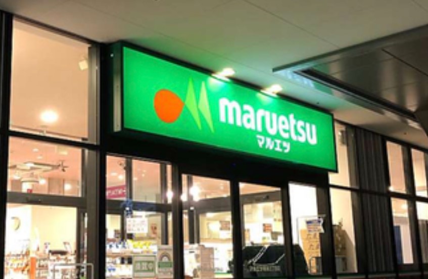 スーパー　マルエツ晴海三丁目店（スーパー）まで210m