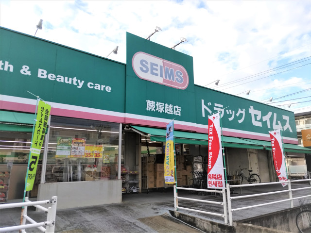 ドラックストア　ドラッグセイムス　蕨塚越店（ドラッグストア）まで270m