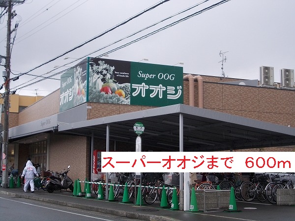 スーパー　スーパーオオジ（スーパー）まで600m