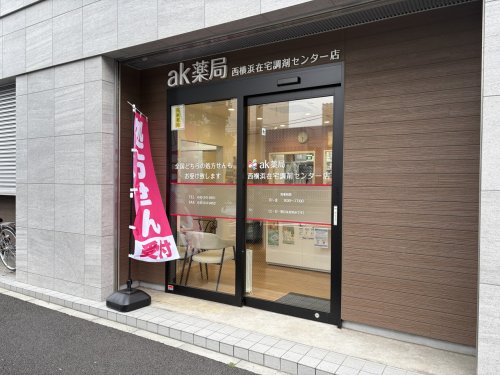 ドラックストア　ak薬局 西横浜在宅調剤センター店（ドラッグストア）まで294m