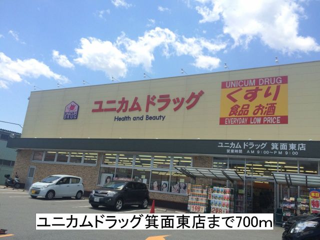 ドラックストア　ユニカムドラッグ箕面東店（ドラッグストア）まで700m