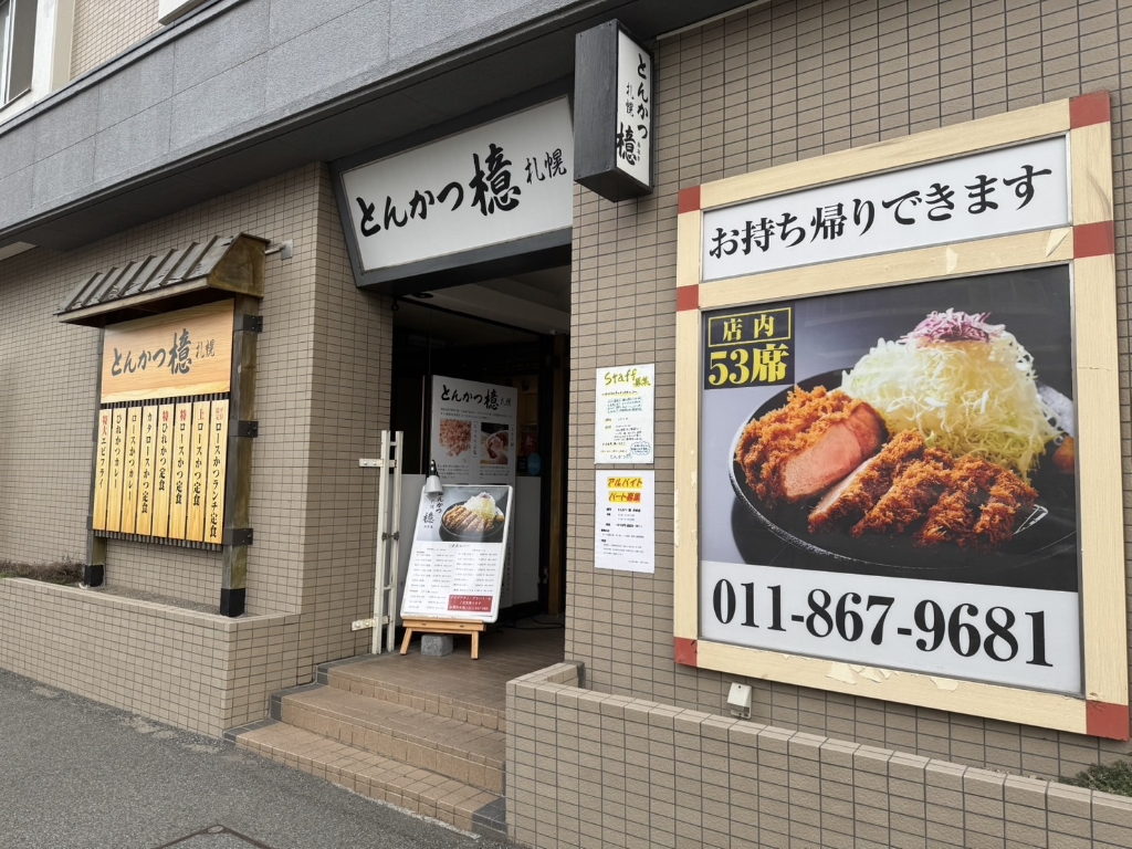 その他　とんかつ憶（その他）まで543m