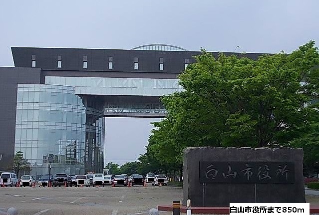 役所　白山市役所（役所）まで850m