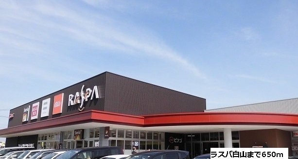 ショッピングセンター　ラスパ白山（ショッピングセンター）まで650m