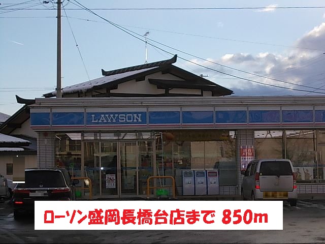 コンビニ　ローソン盛岡長橋台店（コンビニ）まで850m