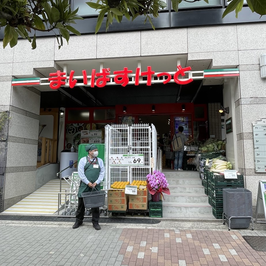 スーパー　まいばすけっと木場駅北店（スーパー）まで126m
