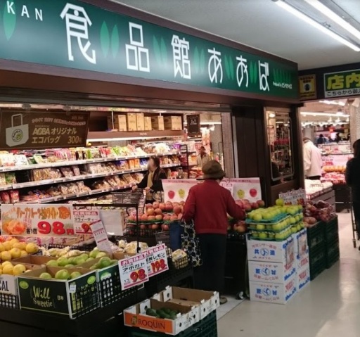 スーパー　食品館あおば本羽田店（スーパー）まで218m