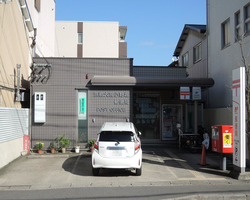 郵便局　京都大宮小野堀郵便局（郵便局）まで627m