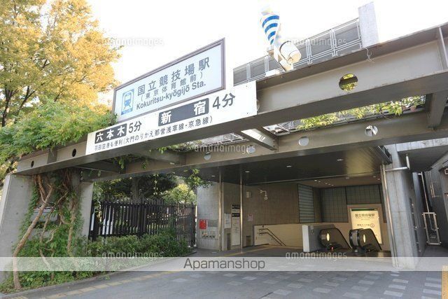 その他　国立競技場駅（その他）まで947m
