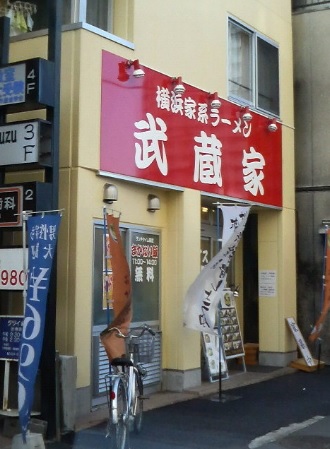 飲食店　武蔵家（飲食店）まで106m