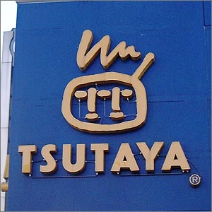 レンタルビデオ　TSUTAYA学園都市駅前店（レンタルビデオ）まで1341m