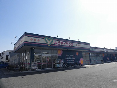 ドラックストア　よどやドラッグ南金田店（ドラッグストア）まで315m
