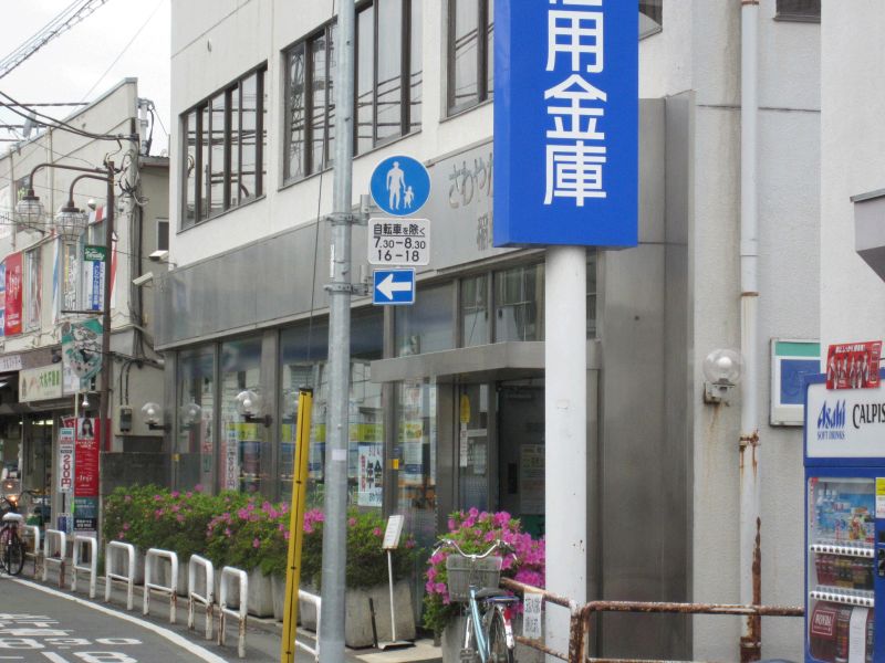 銀行　さわやか信用金庫矢野口支店（銀行）まで178m