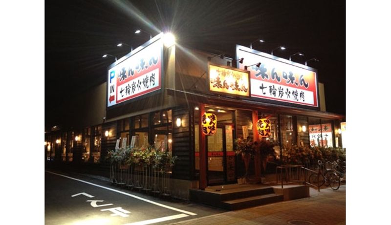 その他　味ん味ん矢野口店（その他）まで217m