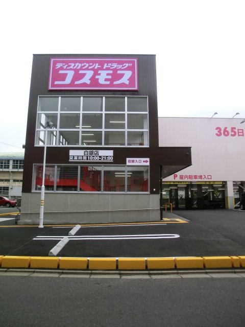 ドラックストア　ディスカウントドラッグコスモス白銀店（ドラッグストア）まで200m