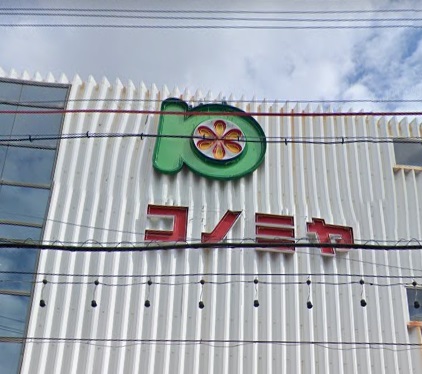 スーパー　コノミヤ緑橋店（スーパー）まで414m