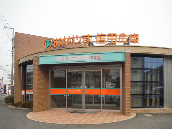 銀行　おかやま信用金庫松新町支店（銀行）まで1279m