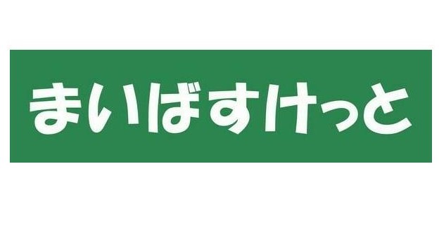 スーパー　まいばすけっと永楽町東橋店（スーパー）まで128m