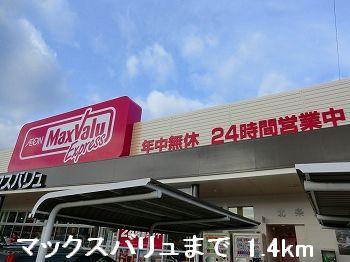 その他部屋・スペース　マックスバリュまで1400m