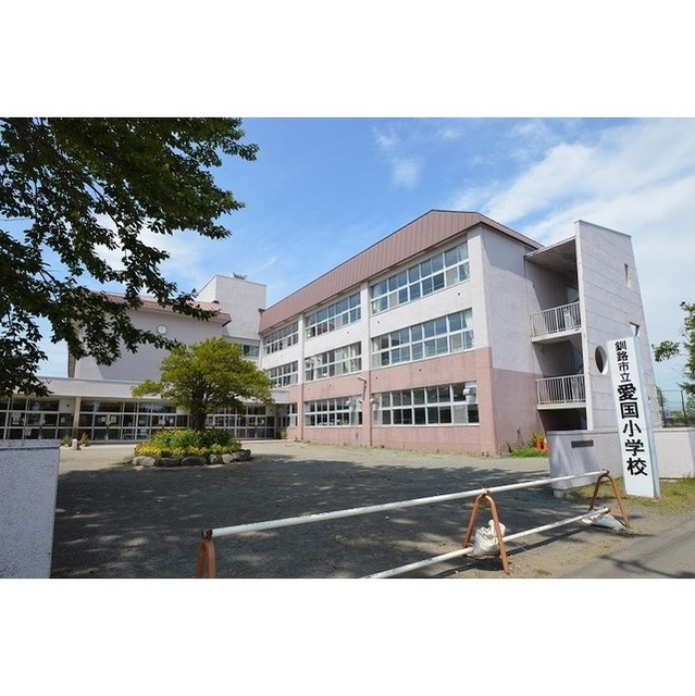 小学校　愛国小学校（小学校）まで1250m