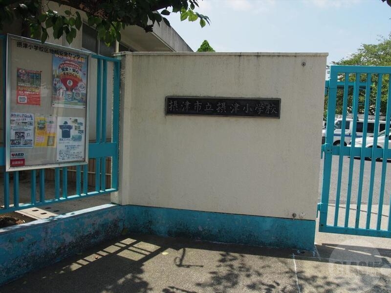 小学校　摂津市立摂津小学校（小学校）まで787m