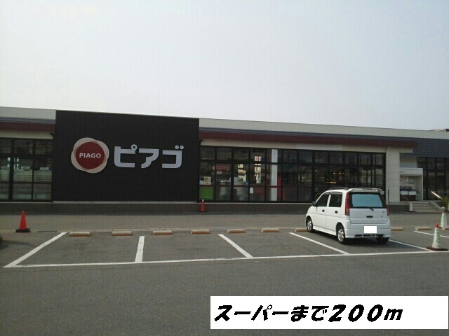 スーパー　ピアゴ（スーパー）まで200m