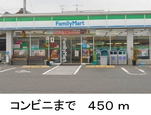コンビニ　ファミリーマート（コンビニ）まで450m