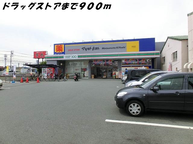 ドラックストア　マツモトキヨシ（ドラッグストア）まで900m