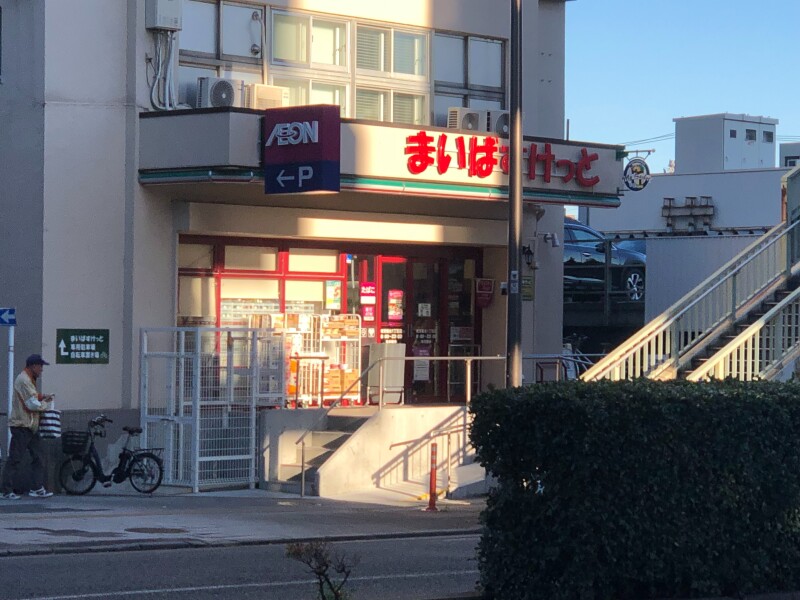 スーパー　まいばすけっと南常盤台1丁目店（スーパー）まで434m