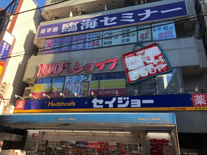 ホームセンター　シルクときわ台セイジョー店（ホームセンター）まで747m