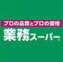 スーパー　業務スーパー 十三店（スーパー）まで130m