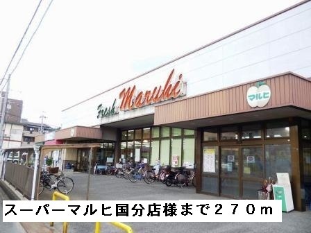 スーパー　スーパーマルヒ国分店様（スーパー）まで270m