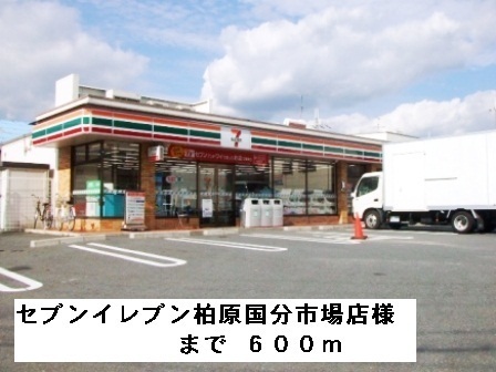 コンビニ　セブンイレブン柏原国分市場店様（コンビニ）まで600m