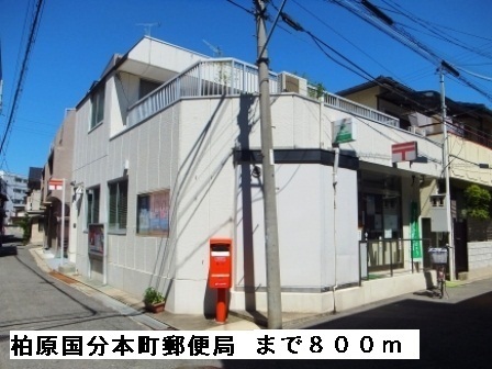 郵便局　柏原国分本町郵便局（郵便局）まで800m