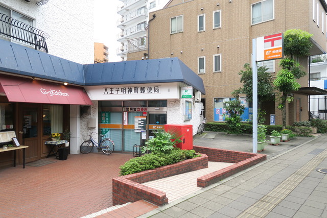 郵便局　八王子明神町郵便局（郵便局）まで360m