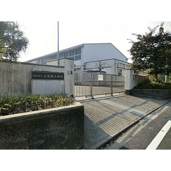 小学校　横浜市立上矢部小学校（小学校）まで881m