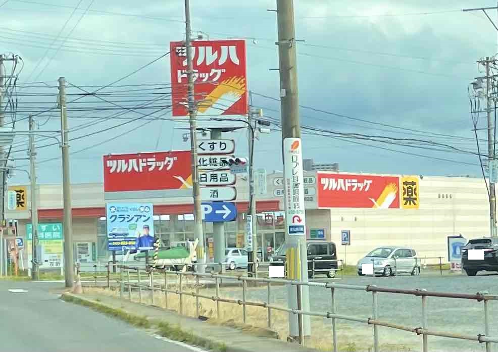 ドラックストア　ツルハドラッグ郡山久保田店（ドラッグストア）まで920m
