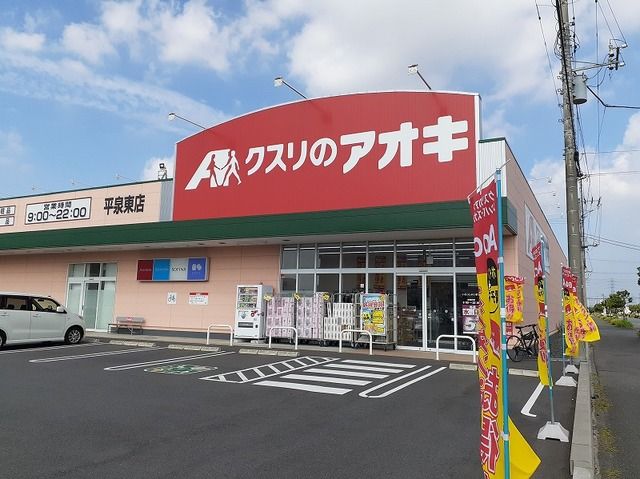 ドラックストア　クスリのアオキ 平泉東店（ドラッグストア）まで350m