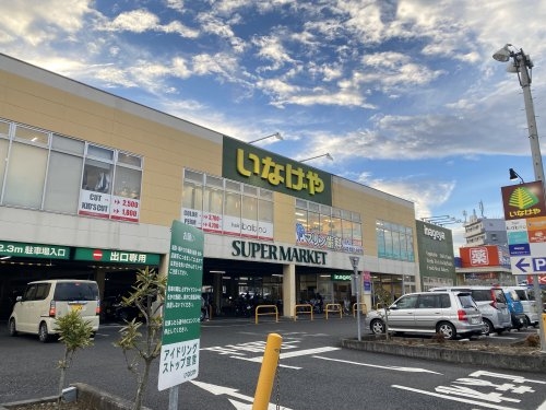 スーパー　いなげや 八王子中野店（スーパー）まで560m