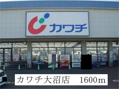 ドラックストア　カワチ薬品大沼店（ドラッグストア）まで1600m