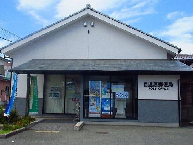 郵便局　目達原郵便局（郵便局）まで950m