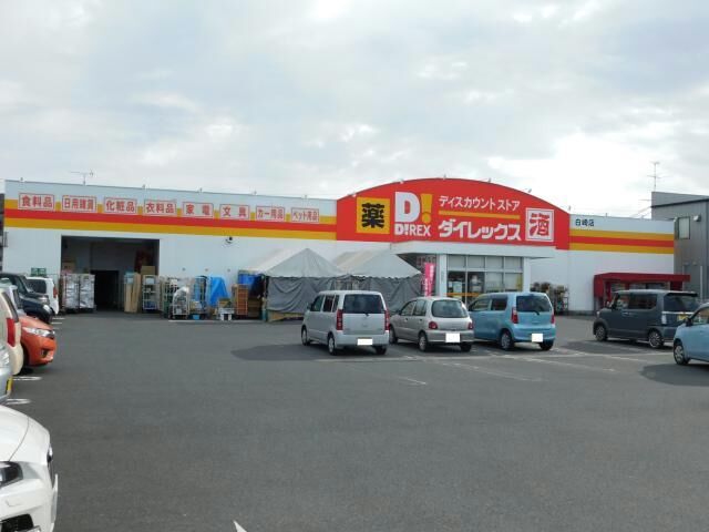 スーパー　ダイレックス白崎店（スーパー）まで1234m