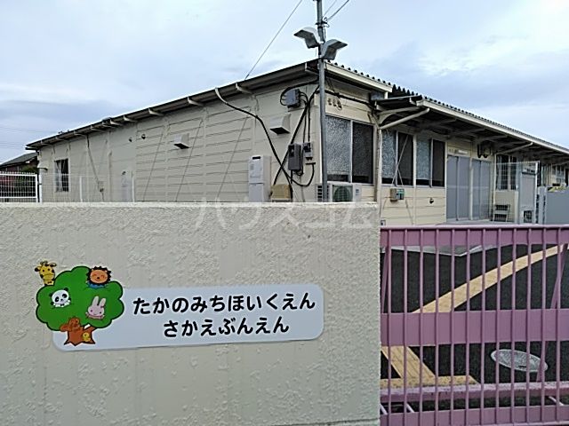 幼稚園・保育園　たかのみち保育園さかえ分園（幼稚園・保育園）まで695m