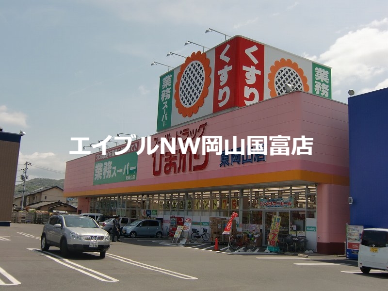 ドラックストア　スーパードラッグひまわり東岡山店（ドラッグストア）まで910m